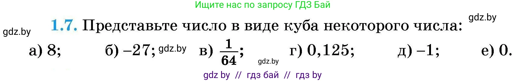 Алгебра, 7-9 класс Сборник задач, авторы: Арефьева Ирина Глебовна, Пирютко Ольга Николаевна, издательство Народная асвета, Минск, 2020, страница 7, номер 1.7, Условие