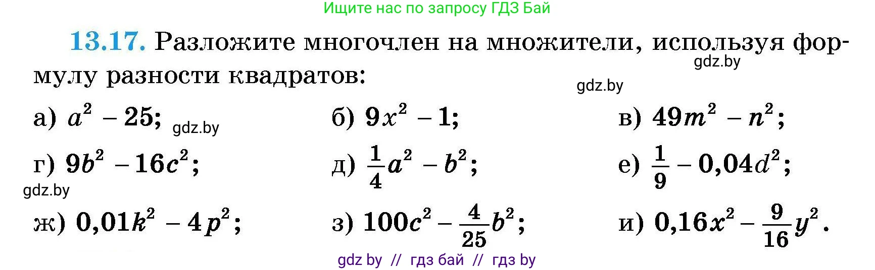 Алгебра, 7-9 класс Сборник задач, авторы: Арефьева Ирина Глебовна, Пирютко Ольга Николаевна, издательство Народная асвета, Минск, 2020, страница 58, номер 13.17, Условие
