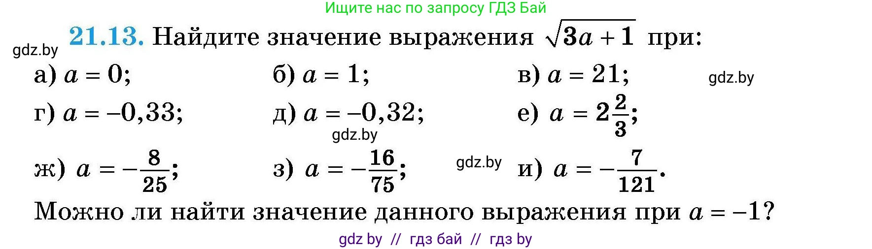 Алгебра, 7-9 класс Сборник задач, авторы: Арефьева Ирина Глебовна, Пирютко Ольга Николаевна, издательство Народная асвета, Минск, 2020, страница 96, номер 21.13, Условие