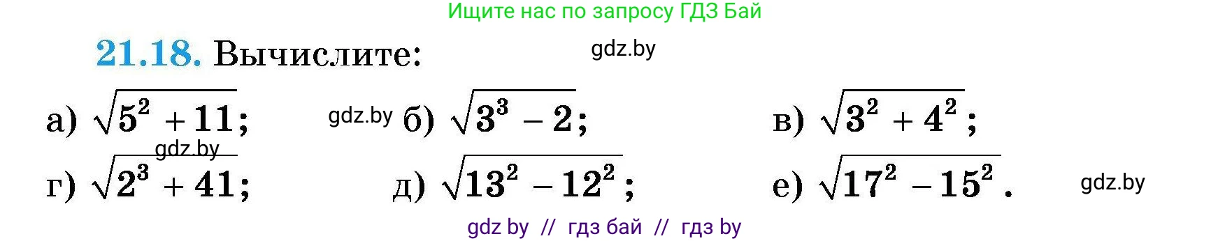 Алгебра, 7-9 класс Сборник задач, авторы: Арефьева Ирина Глебовна, Пирютко Ольга Николаевна, издательство Народная асвета, Минск, 2020, страница 97, номер 21.18, Условие