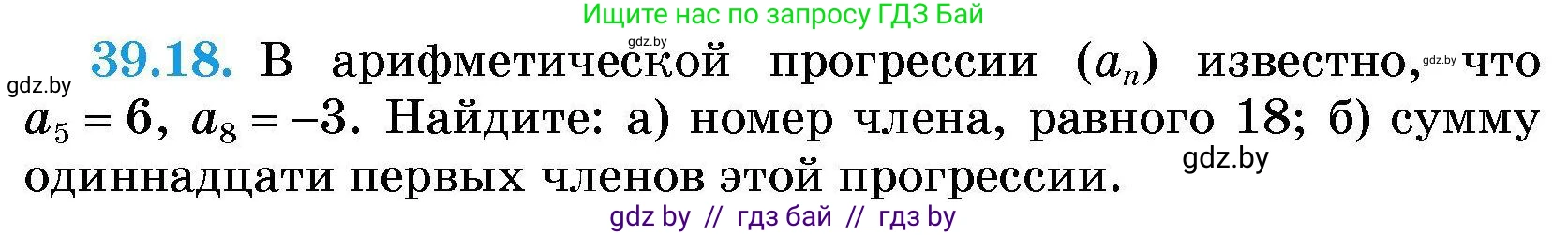 Алгебра, 7-9 класс Сборник задач, авторы: Арефьева Ирина Глебовна, Пирютко Ольга Николаевна, издательство Народная асвета, Минск, 2020, страница 196, номер 39.18, Условие