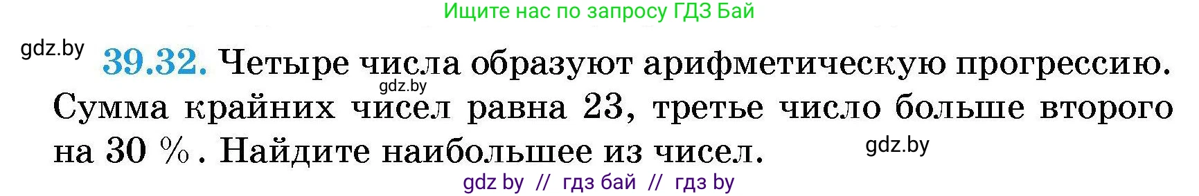 Алгебра, 7-9 класс Сборник задач, авторы: Арефьева Ирина Глебовна, Пирютко Ольга Николаевна, издательство Народная асвета, Минск, 2020, страница 197, номер 39.32, Условие