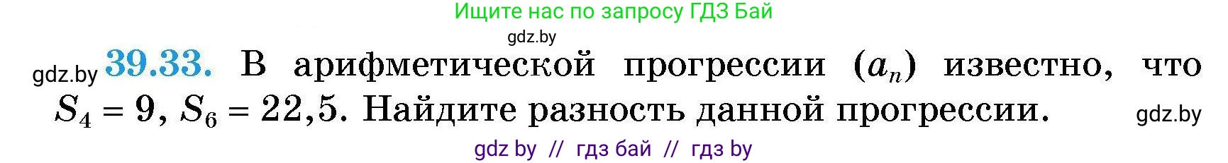 Алгебра, 7-9 класс Сборник задач, авторы: Арефьева Ирина Глебовна, Пирютко Ольга Николаевна, издательство Народная асвета, Минск, 2020, страница 197, номер 39.33, Условие