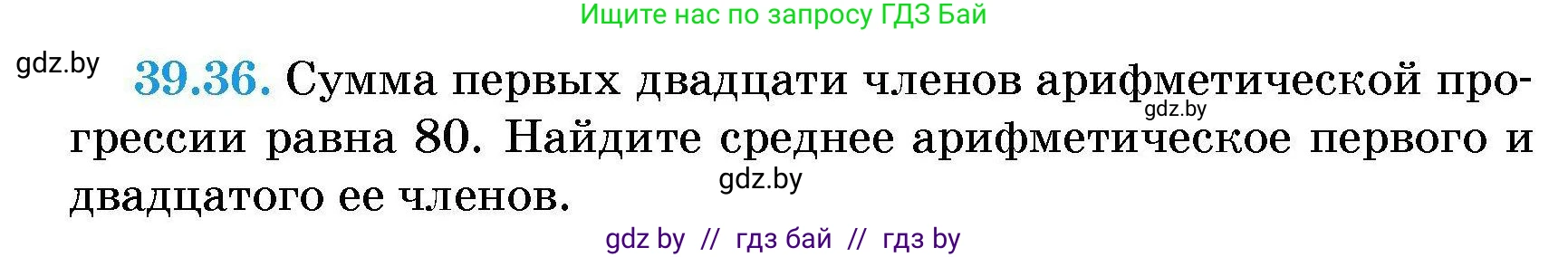 Алгебра, 7-9 класс Сборник задач, авторы: Арефьева Ирина Глебовна, Пирютко Ольга Николаевна, издательство Народная асвета, Минск, 2020, страница 197, номер 39.36, Условие