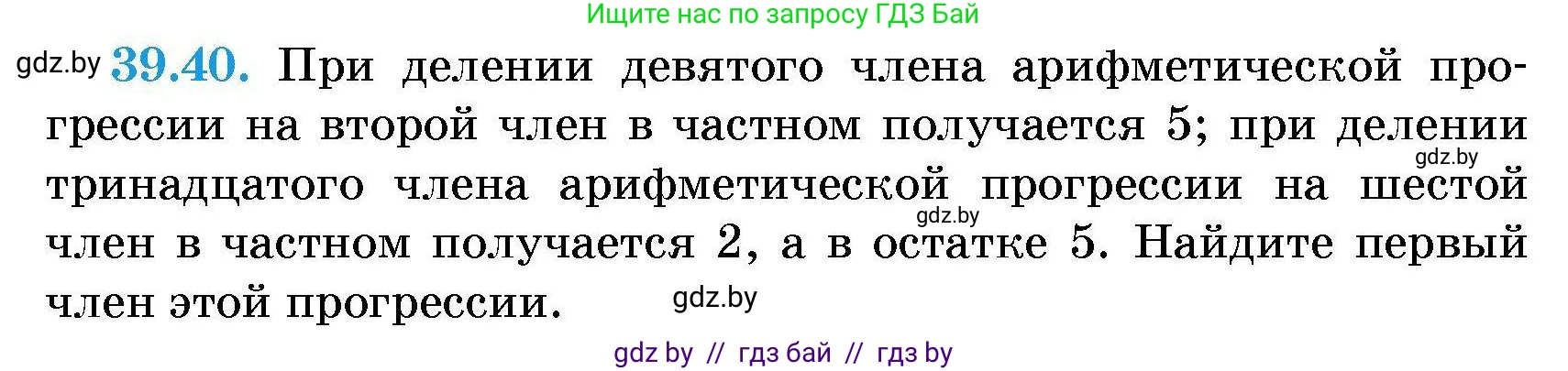 Алгебра, 7-9 класс Сборник задач, авторы: Арефьева Ирина Глебовна, Пирютко Ольга Николаевна, издательство Народная асвета, Минск, 2020, страница 198, номер 39.40, Условие