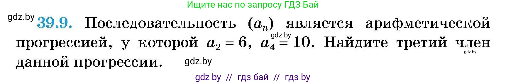 Алгебра, 7-9 класс Сборник задач, авторы: Арефьева Ирина Глебовна, Пирютко Ольга Николаевна, издательство Народная асвета, Минск, 2020, страница 195, номер 39.9, Условие