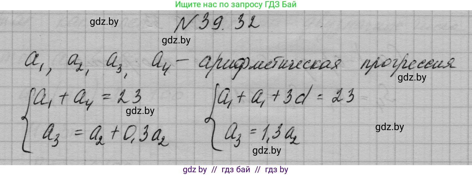 Алгебра, 7-9 класс Сборник задач, авторы: Арефьева Ирина Глебовна, Пирютко Ольга Николаевна, издательство Народная асвета, Минск, 2020, страница 197, номер 39.32, Решение
