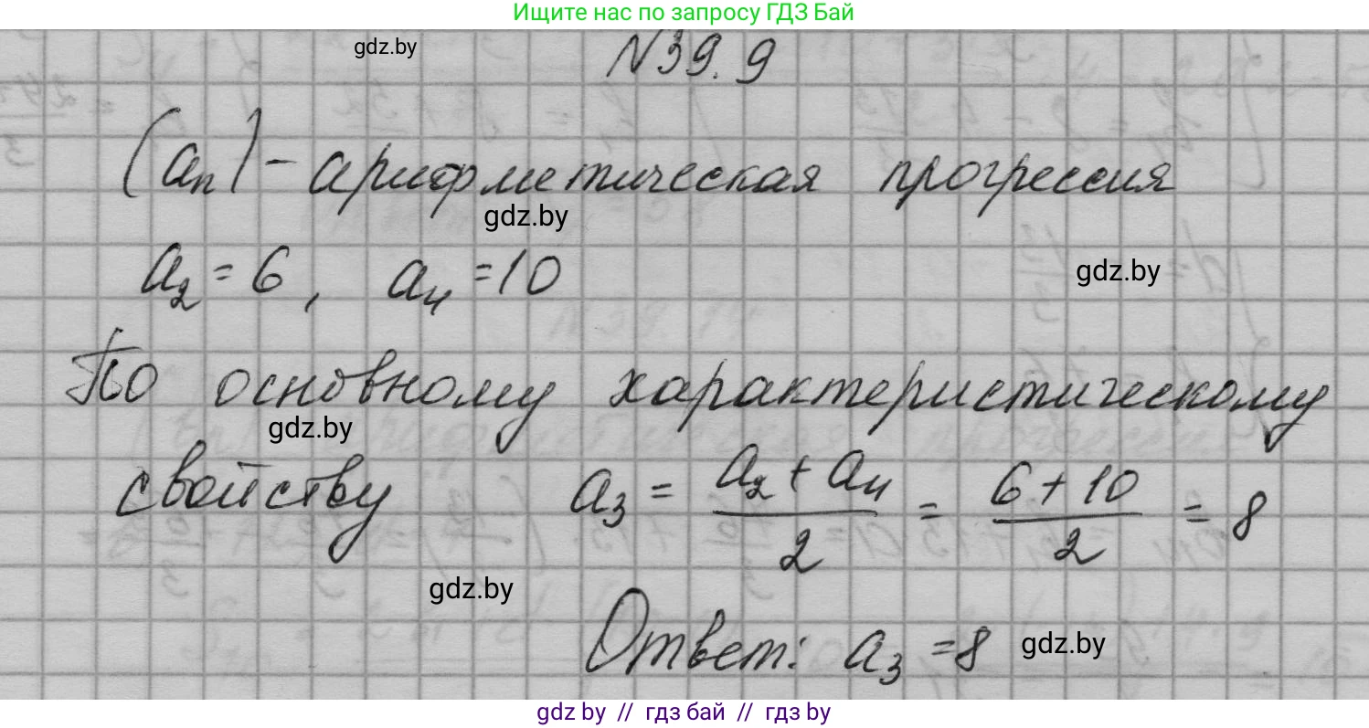 Алгебра, 7-9 класс Сборник задач, авторы: Арефьева Ирина Глебовна, Пирютко Ольга Николаевна, издательство Народная асвета, Минск, 2020, страница 195, номер 39.9, Решение