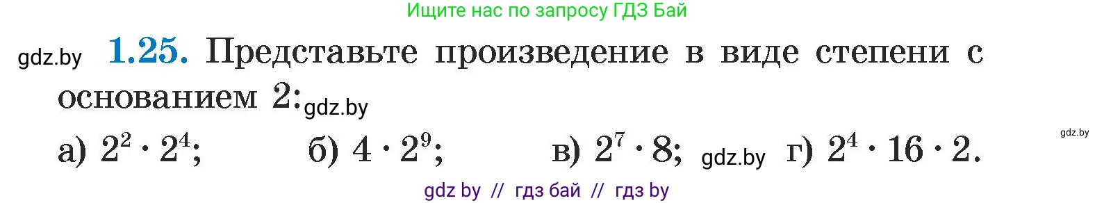 Алгебра, 7 класс Учебник, авторы: Арефьева Ирина Глебовна, Пирютко Ольга Николаевна, издательство Народная асвета, Минск, 2022, зелёного цвета, страница 14, номер 1.25, Условие