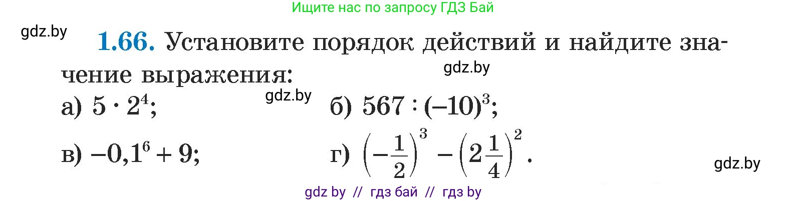 Алгебра, 7 класс Учебник, авторы: Арефьева Ирина Глебовна, Пирютко Ольга Николаевна, издательство Народная асвета, Минск, 2022, зелёного цвета, страница 18, номер 1.66, Условие