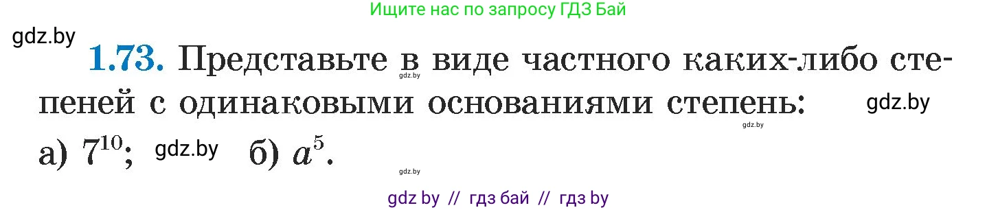 Алгебра, 7 класс Учебник, авторы: Арефьева Ирина Глебовна, Пирютко Ольга Николаевна, издательство Народная асвета, Минск, 2022, зелёного цвета, страница 19, номер 1.73, Условие