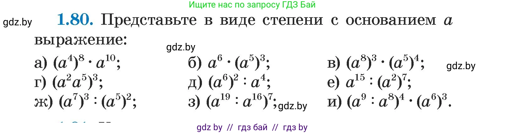 Алгебра, 7 класс Учебник, авторы: Арефьева Ирина Глебовна, Пирютко Ольга Николаевна, издательство Народная асвета, Минск, 2022, зелёного цвета, страница 20, номер 1.80, Условие
