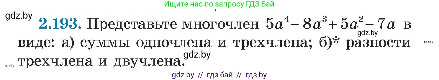 Алгебра, 7 класс Учебник, авторы: Арефьева Ирина Глебовна, Пирютко Ольга Николаевна, издательство Народная асвета, Минск, 2022, зелёного цвета, страница 91, номер 2.193, Условие