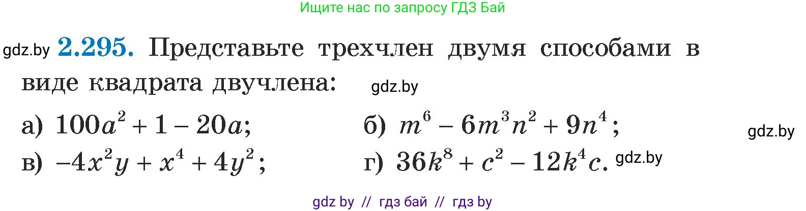 Алгебра, 7 класс Учебник, авторы: Арефьева Ирина Глебовна, Пирютко Ольга Николаевна, издательство Народная асвета, Минск, 2022, зелёного цвета, страница 113, номер 2.295, Условие