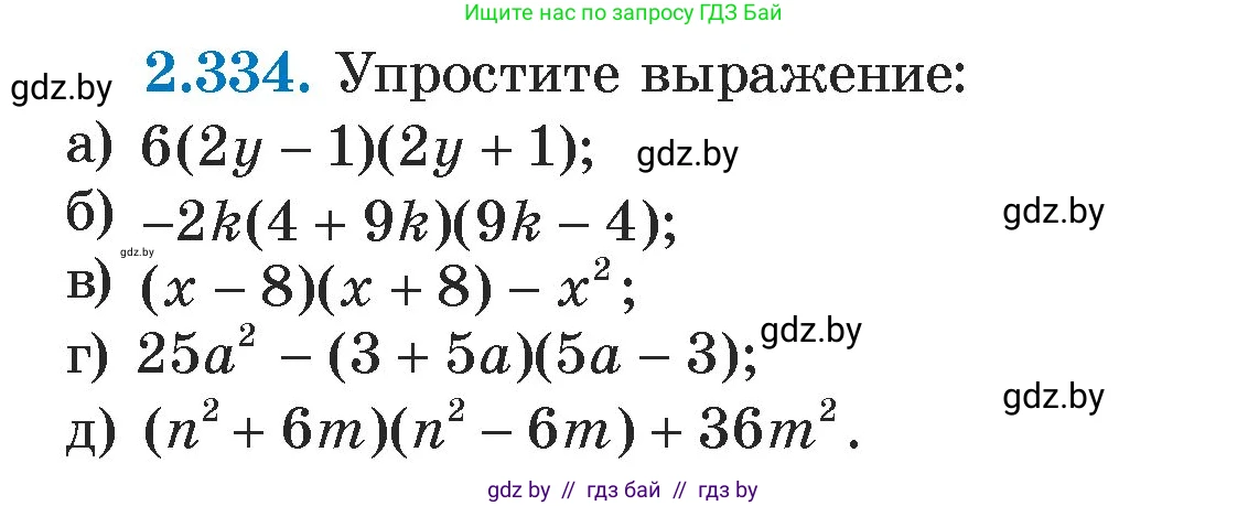 Алгебра, 7 класс Учебник, авторы: Арефьева Ирина Глебовна, Пирютко Ольга Николаевна, издательство Народная асвета, Минск, 2022, зелёного цвета, страница 121, номер 2.334, Условие