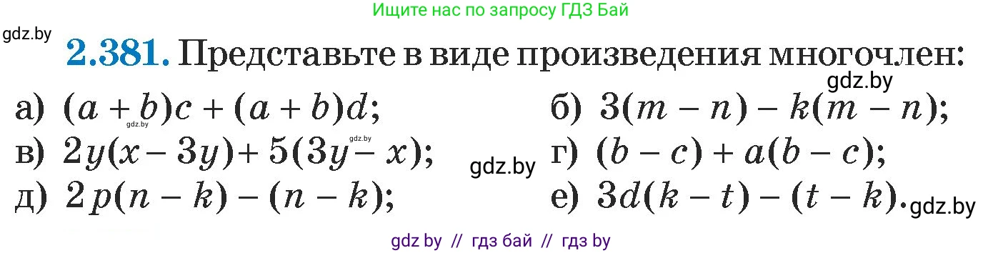 Алгебра, 7 класс Учебник, авторы: Арефьева Ирина Глебовна, Пирютко Ольга Николаевна, издательство Народная асвета, Минск, 2022, зелёного цвета, страница 134, номер 2.381, Условие