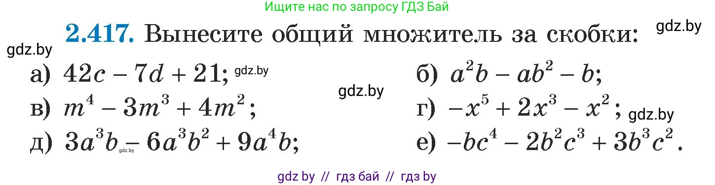 Алгебра, 7 класс Учебник, авторы: Арефьева Ирина Глебовна, Пирютко Ольга Николаевна, издательство Народная асвета, Минск, 2022, зелёного цвета, страница 138, номер 2.417, Условие