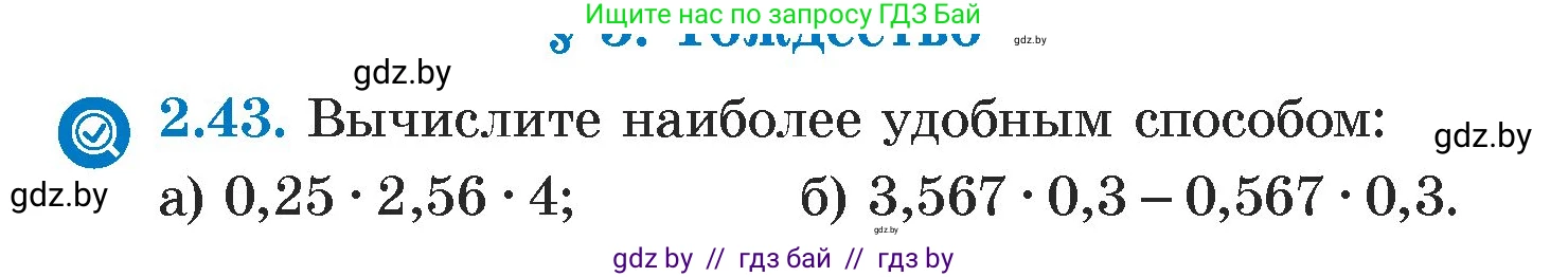Алгебра, 7 класс Учебник, авторы: Арефьева Ирина Глебовна, Пирютко Ольга Николаевна, издательство Народная асвета, Минск, 2022, зелёного цвета, страница 53, номер 2.43, Условие