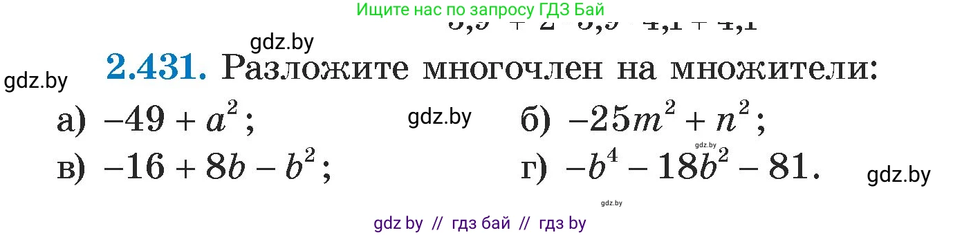 Алгебра, 7 класс Учебник, авторы: Арефьева Ирина Глебовна, Пирютко Ольга Николаевна, издательство Народная асвета, Минск, 2022, зелёного цвета, страница 139, номер 2.431, Условие