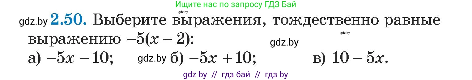 Алгебра, 7 класс Учебник, авторы: Арефьева Ирина Глебовна, Пирютко Ольга Николаевна, издательство Народная асвета, Минск, 2022, зелёного цвета, страница 58, номер 2.50, Условие