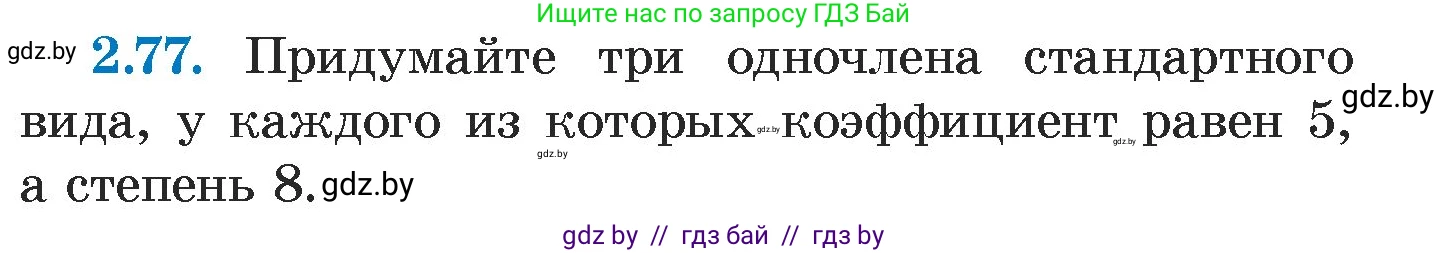 Алгебра, 7 класс Учебник, авторы: Арефьева Ирина Глебовна, Пирютко Ольга Николаевна, издательство Народная асвета, Минск, 2022, зелёного цвета, страница 65, номер 2.77, Условие