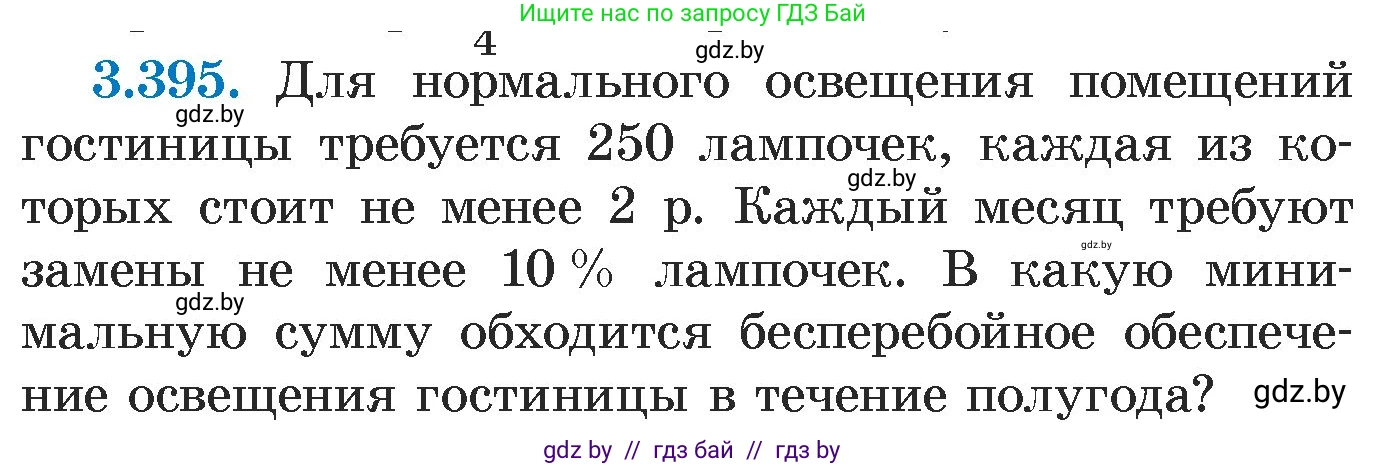 Алгебра, 7 класс Учебник, авторы: Арефьева Ирина Глебовна, Пирютко Ольга Николаевна, издательство Народная асвета, Минск, 2022, зелёного цвета, страница 250, номер 3.395, Условие
