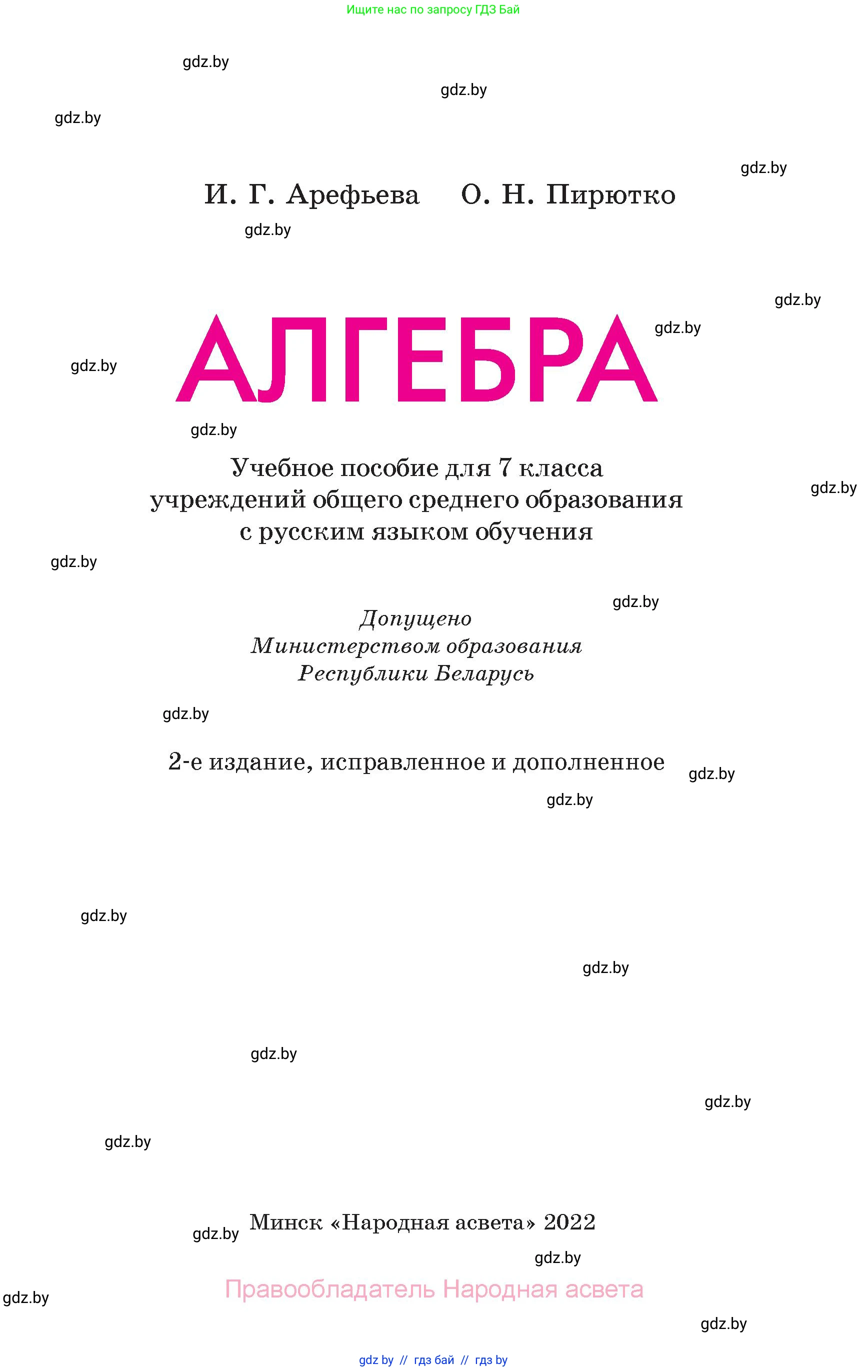 Алгебра, 7 класс Учебник, авторы: Арефьева Ирина Глебовна, Пирютко Ольга Николаевна, издательство Народная асвета, Минск, 2022, зелёного цвета, страница 1