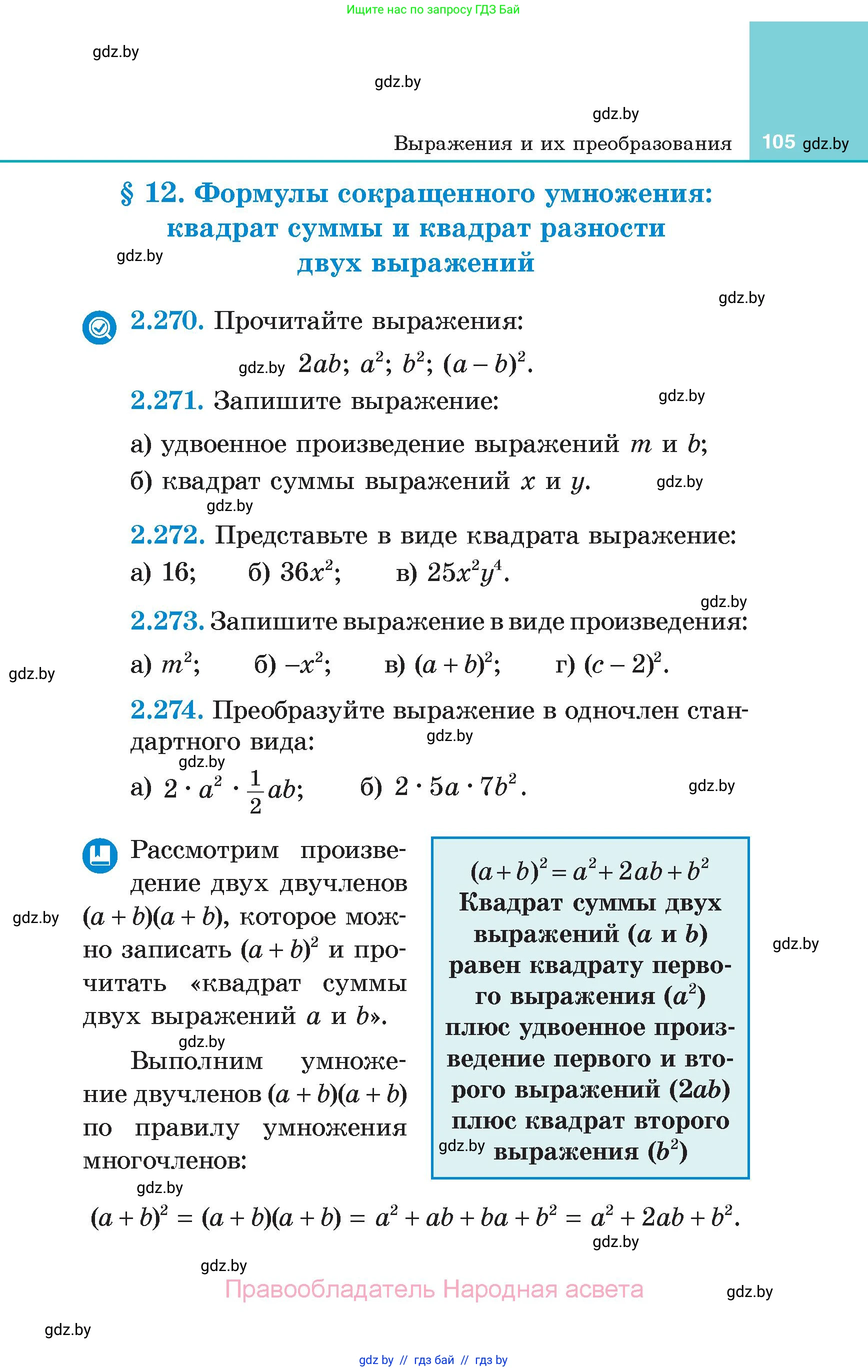 Алгебра, 7 класс Учебник, авторы: Арефьева Ирина Глебовна, Пирютко Ольга Николаевна, издательство Народная асвета, Минск, 2022, зелёного цвета, страница 105