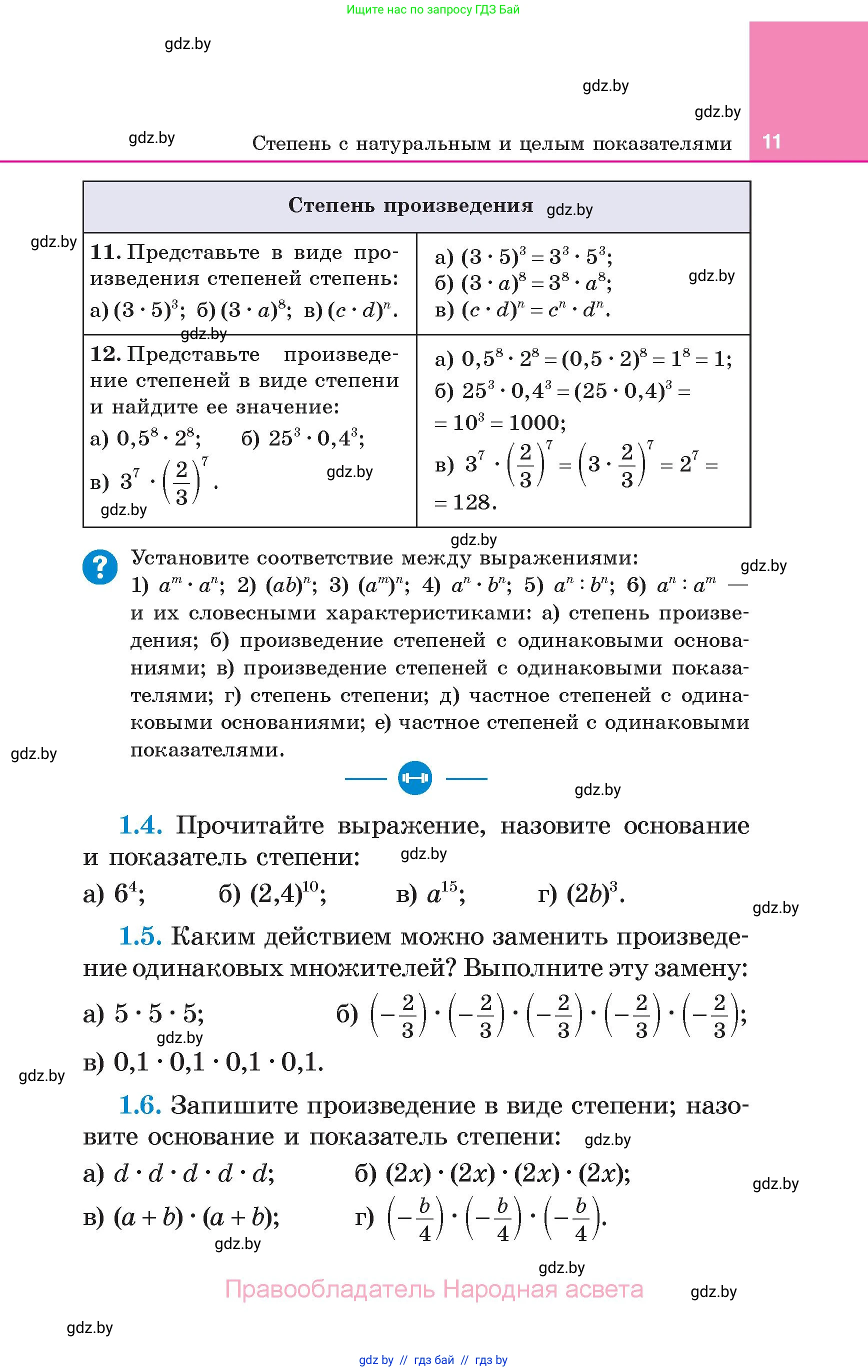 Алгебра, 7 класс Учебник, авторы: Арефьева Ирина Глебовна, Пирютко Ольга Николаевна, издательство Народная асвета, Минск, 2022, зелёного цвета, страница 11