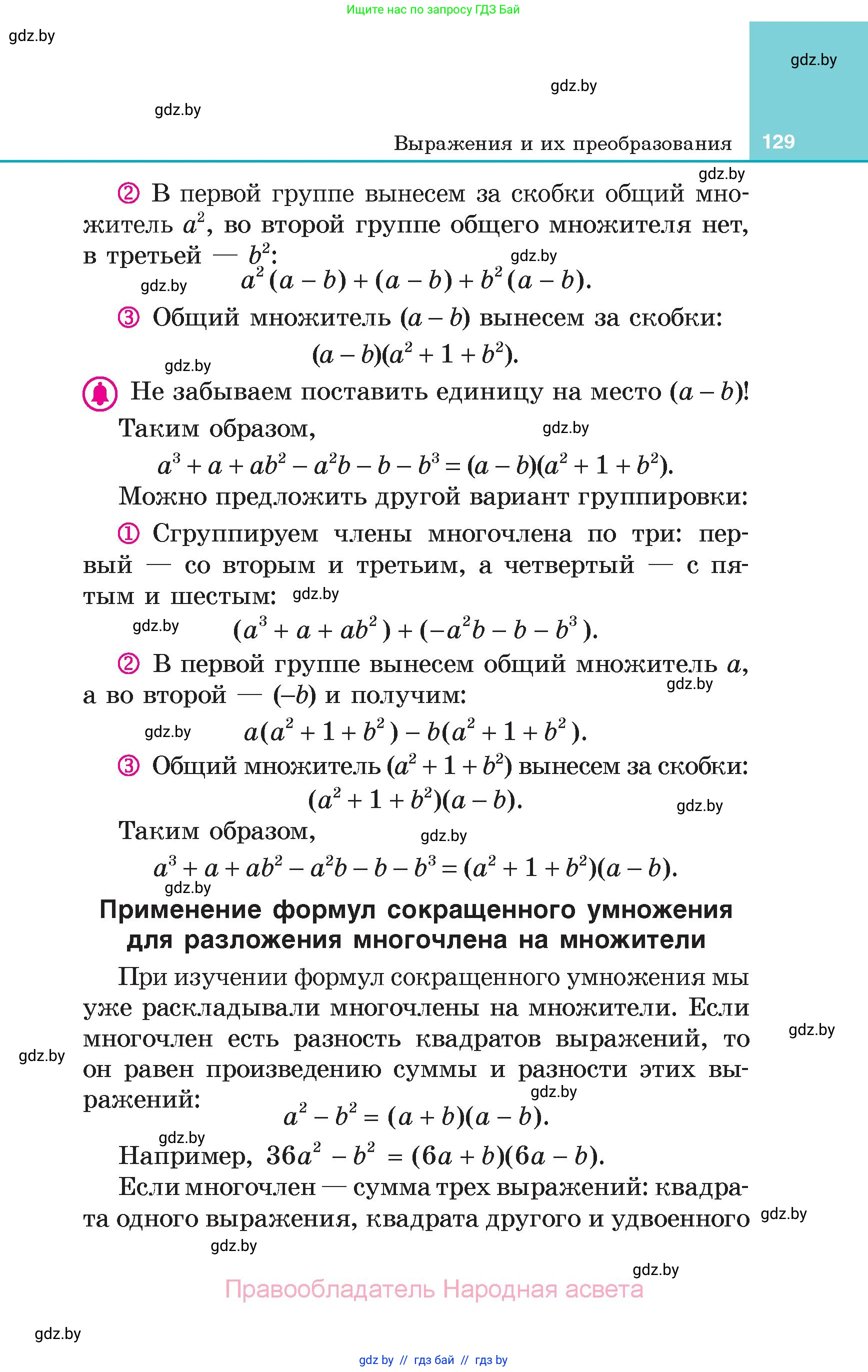 Алгебра, 7 класс Учебник, авторы: Арефьева Ирина Глебовна, Пирютко Ольга Николаевна, издательство Народная асвета, Минск, 2022, зелёного цвета, страница 129