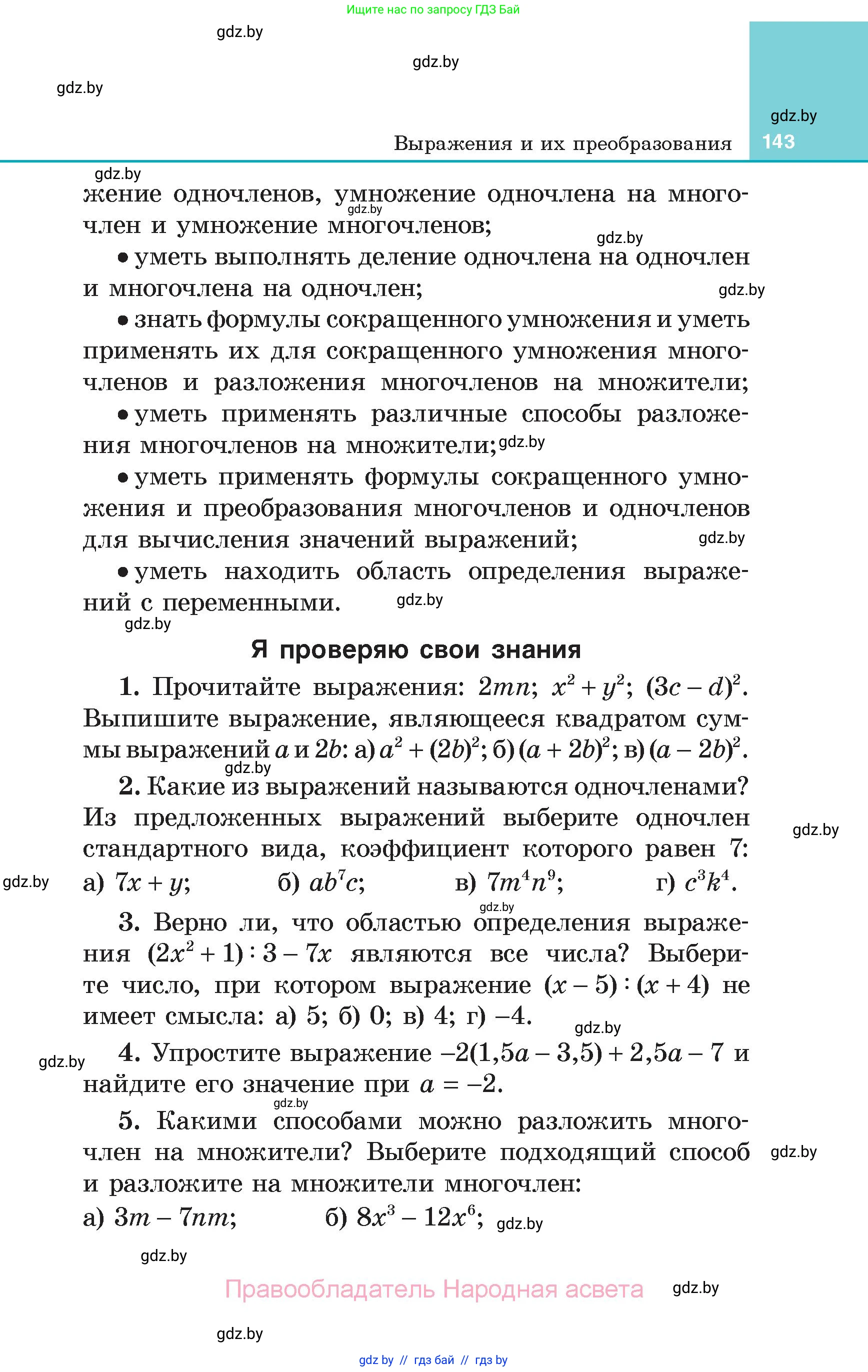 Алгебра, 7 класс Учебник, авторы: Арефьева Ирина Глебовна, Пирютко Ольга Николаевна, издательство Народная асвета, Минск, 2022, зелёного цвета, страница 143