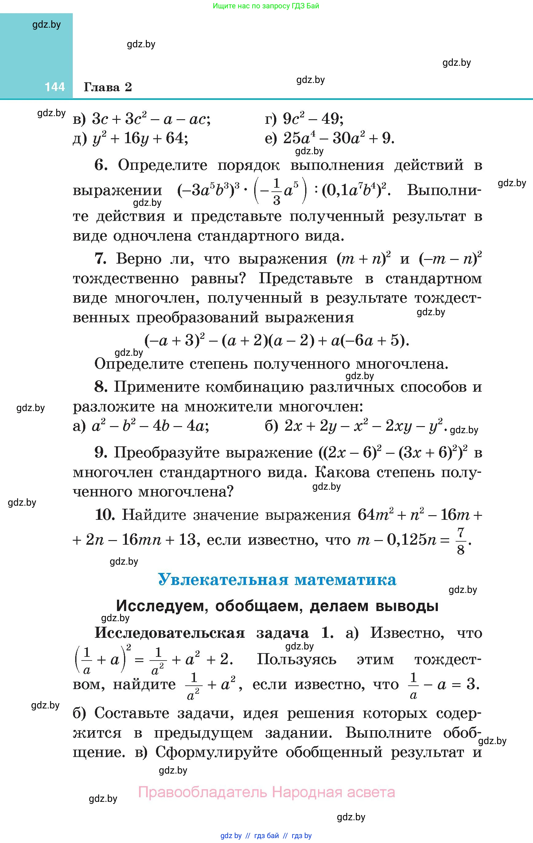 Алгебра, 7 класс Учебник, авторы: Арефьева Ирина Глебовна, Пирютко Ольга Николаевна, издательство Народная асвета, Минск, 2022, зелёного цвета, страница 144