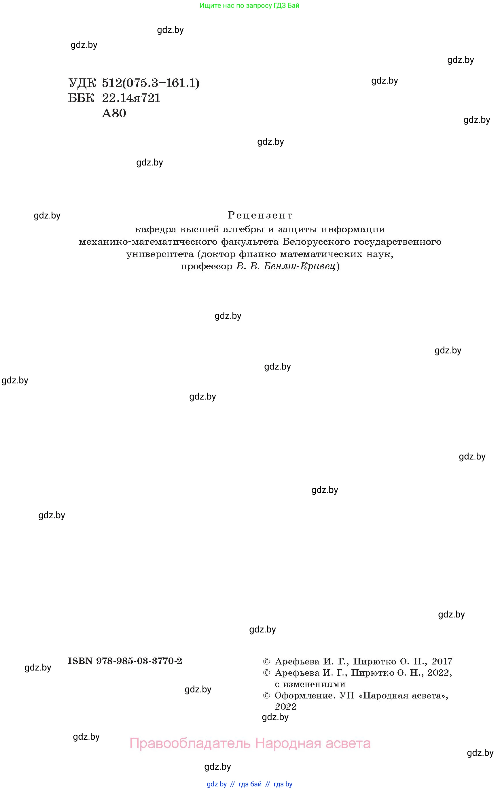 Алгебра, 7 класс Учебник, авторы: Арефьева Ирина Глебовна, Пирютко Ольга Николаевна, издательство Народная асвета, Минск, 2022, зелёного цвета, страница 2