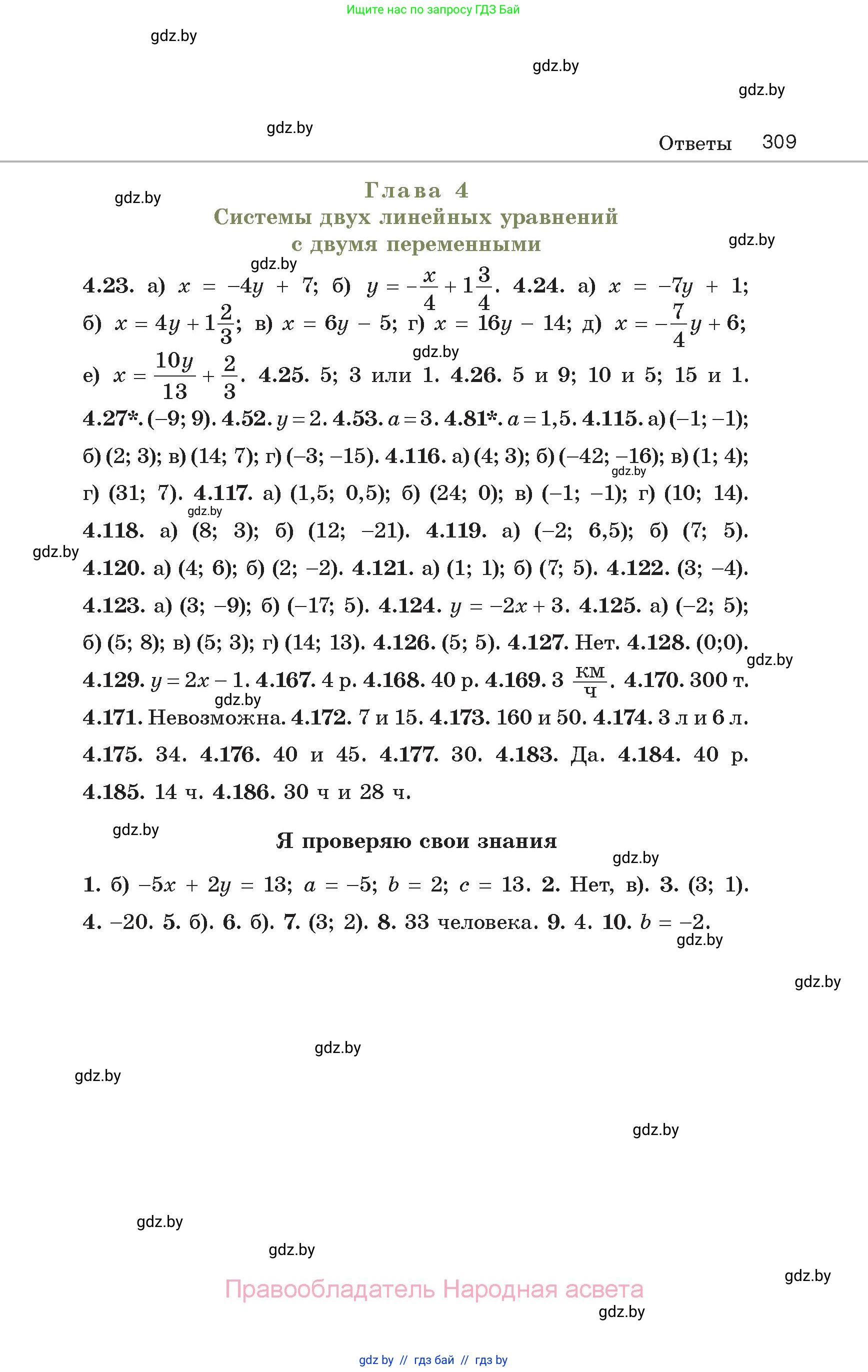 Алгебра, 7 класс Учебник, авторы: Арефьева Ирина Глебовна, Пирютко Ольга Николаевна, издательство Народная асвета, Минск, 2022, зелёного цвета, страница 309