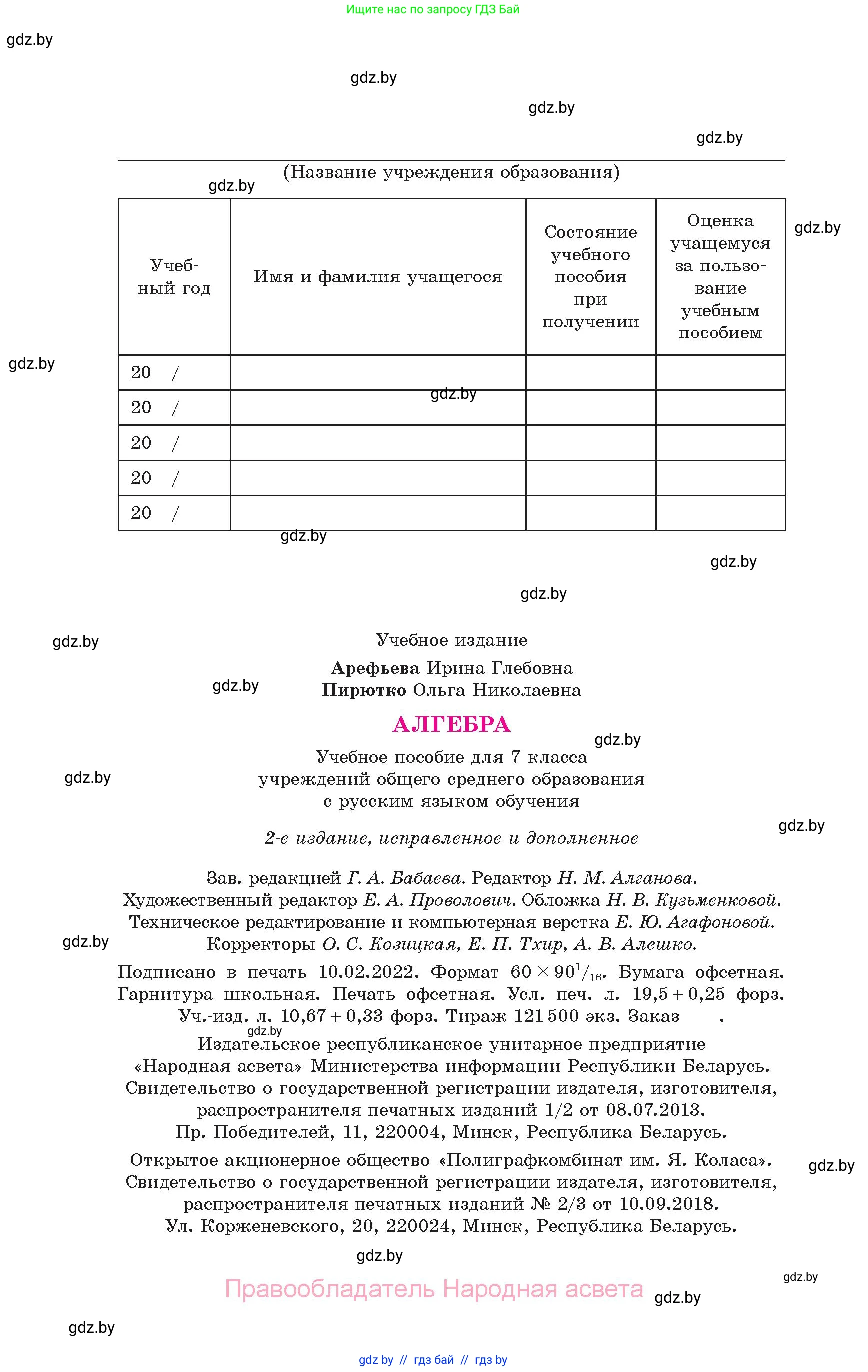 Алгебра, 7 класс Учебник, авторы: Арефьева Ирина Глебовна, Пирютко Ольга Николаевна, издательство Народная асвета, Минск, 2022, зелёного цвета, страница 312