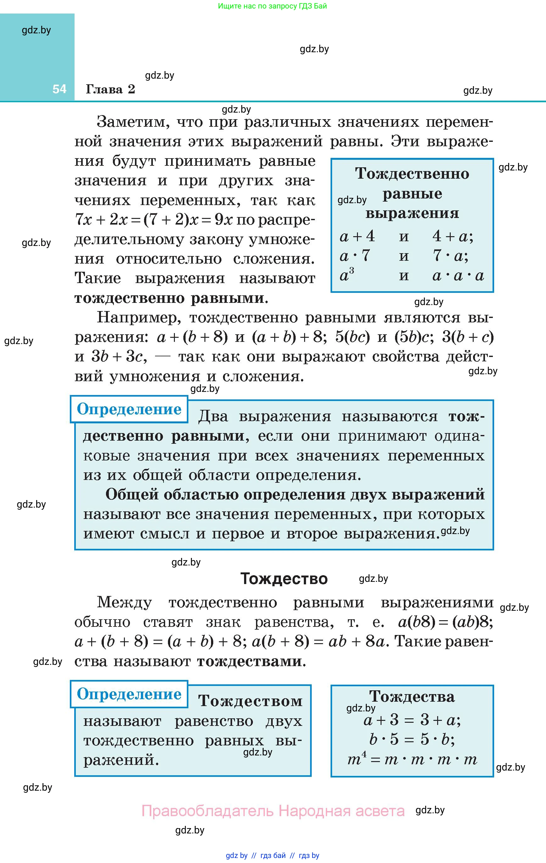Алгебра, 7 класс Учебник, авторы: Арефьева Ирина Глебовна, Пирютко Ольга Николаевна, издательство Народная асвета, Минск, 2022, зелёного цвета, страница 54