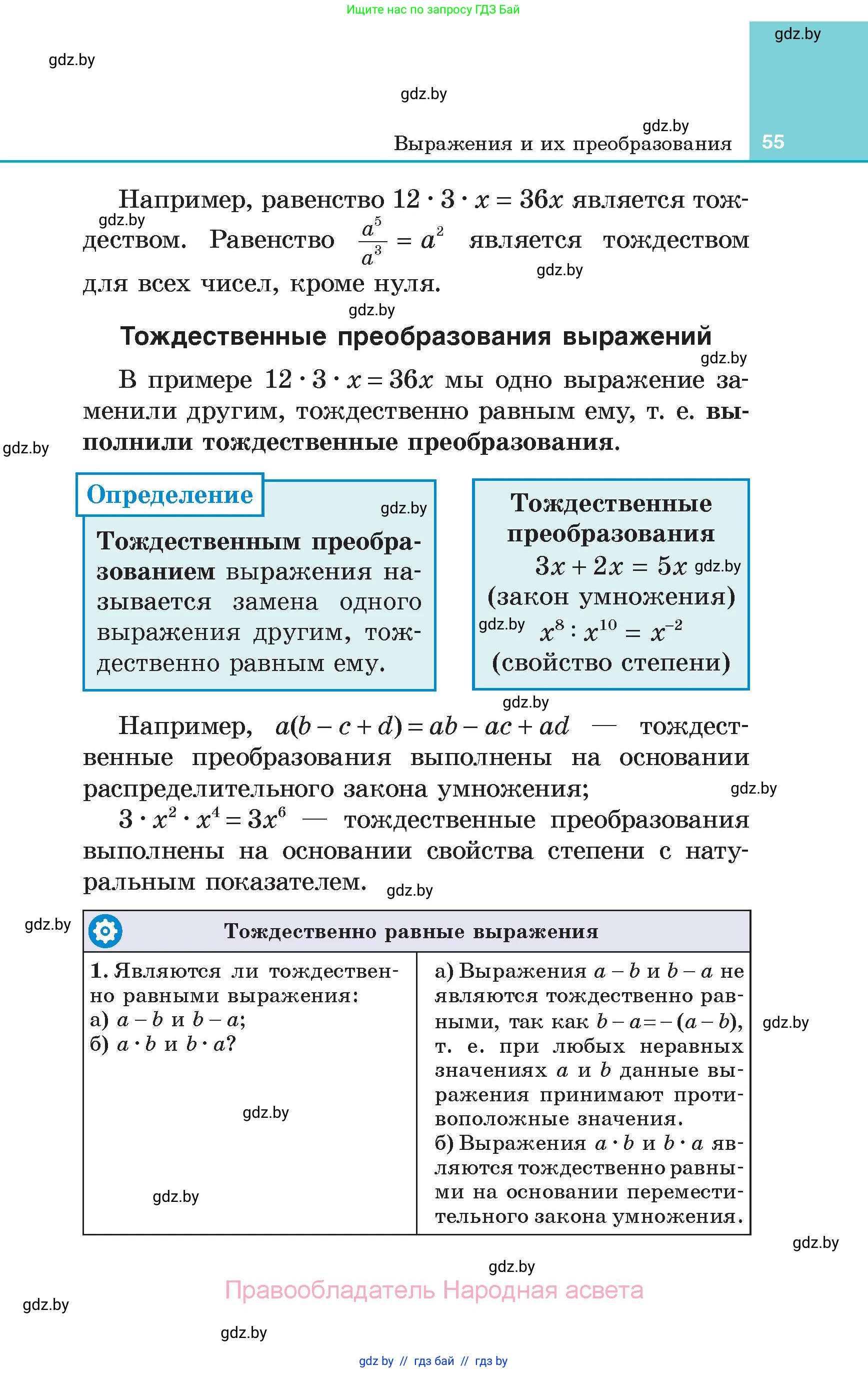 Алгебра, 7 класс Учебник, авторы: Арефьева Ирина Глебовна, Пирютко Ольга Николаевна, издательство Народная асвета, Минск, 2022, зелёного цвета, страница 55