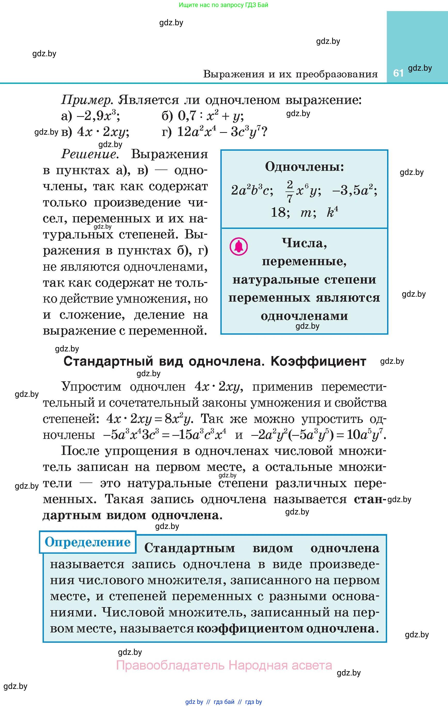 Алгебра, 7 класс Учебник, авторы: Арефьева Ирина Глебовна, Пирютко Ольга Николаевна, издательство Народная асвета, Минск, 2022, зелёного цвета, страница 61