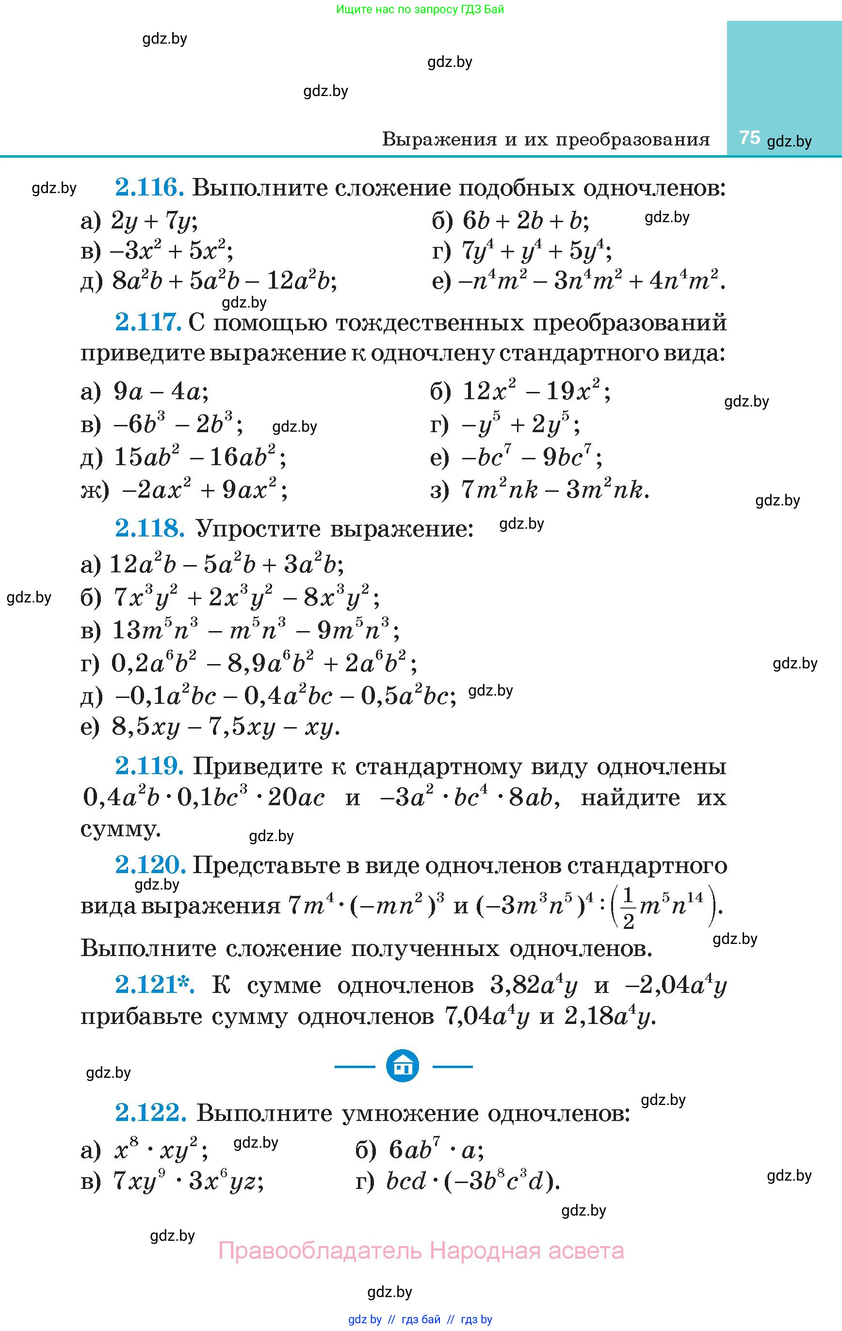 Алгебра, 7 класс Учебник, авторы: Арефьева Ирина Глебовна, Пирютко Ольга Николаевна, издательство Народная асвета, Минск, 2022, зелёного цвета, страница 75