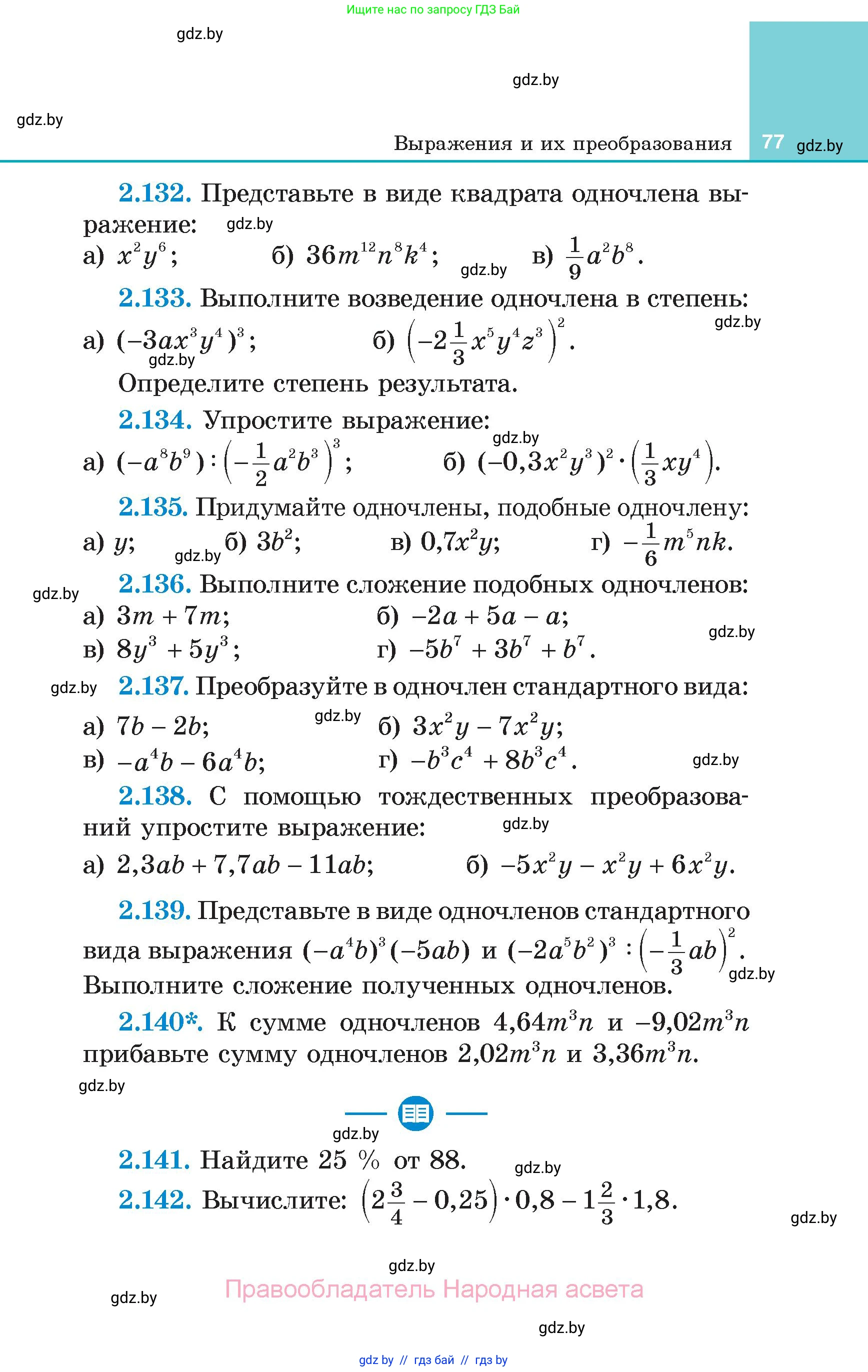 Алгебра, 7 класс Учебник, авторы: Арефьева Ирина Глебовна, Пирютко Ольга Николаевна, издательство Народная асвета, Минск, 2022, зелёного цвета, страница 77