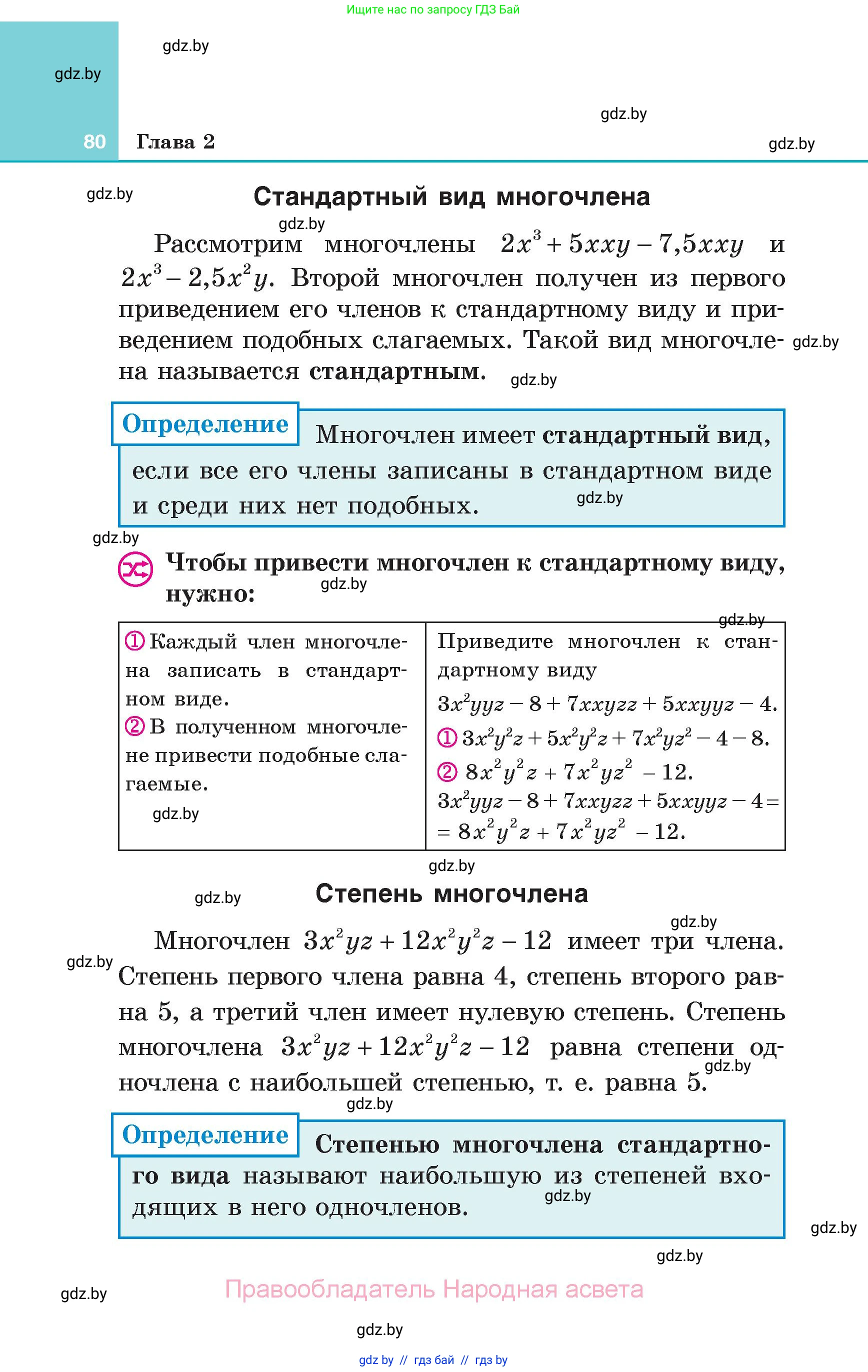 Алгебра, 7 класс Учебник, авторы: Арефьева Ирина Глебовна, Пирютко Ольга Николаевна, издательство Народная асвета, Минск, 2022, зелёного цвета, страница 80