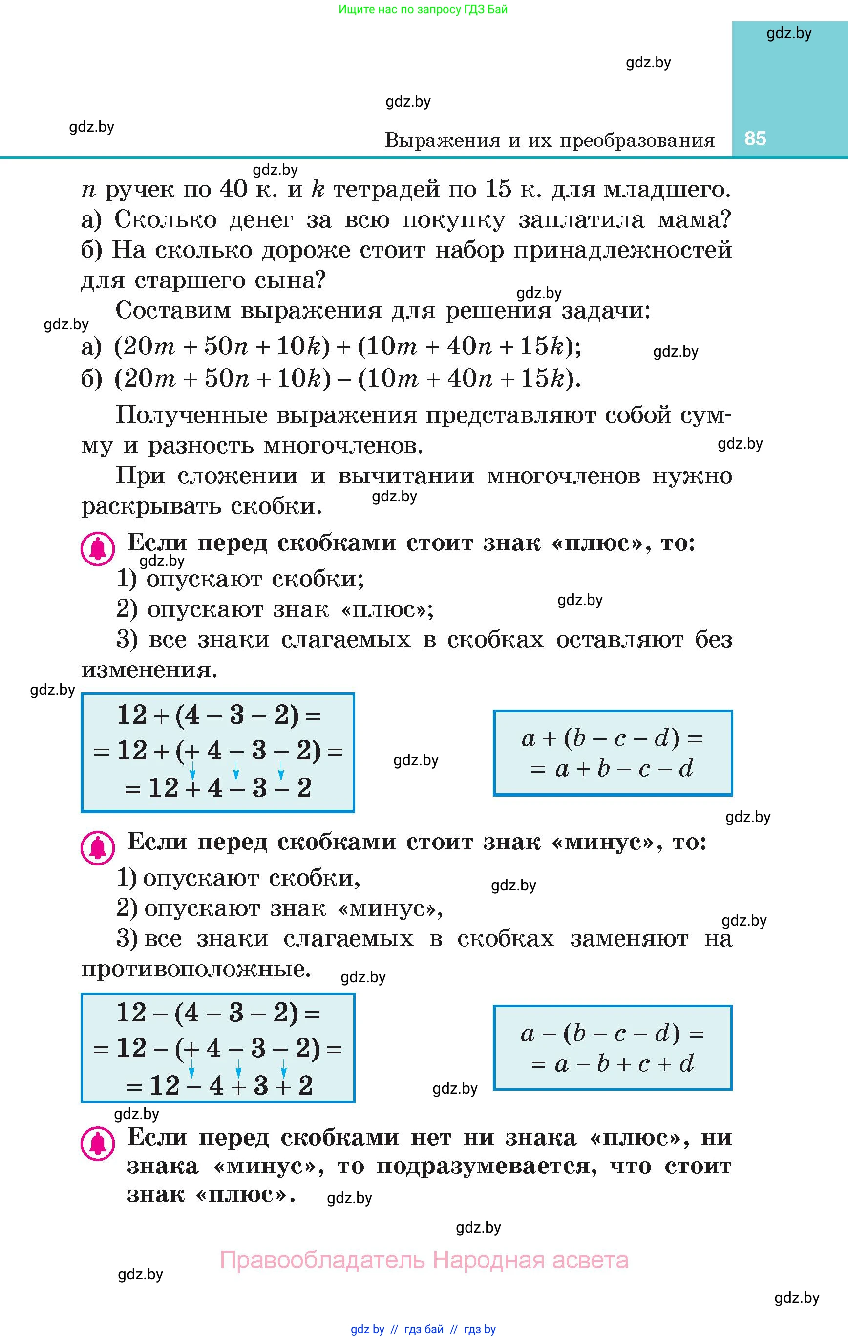 Алгебра, 7 класс Учебник, авторы: Арефьева Ирина Глебовна, Пирютко Ольга Николаевна, издательство Народная асвета, Минск, 2022, зелёного цвета, страница 85