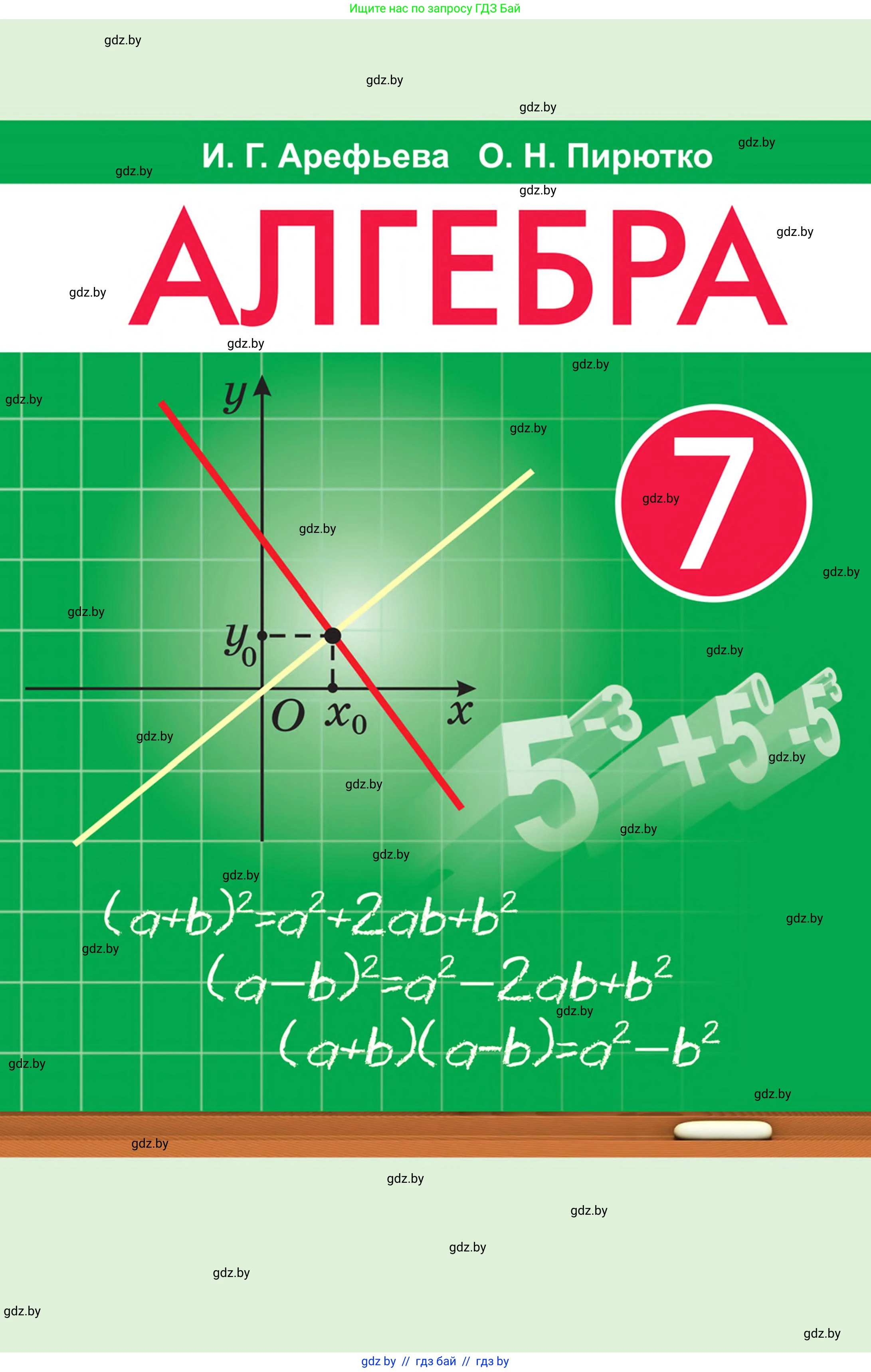 Алгебра, 7 класс Учебник, авторы: Арефьева Ирина Глебовна, Пирютко Ольга Николаевна, издательство Народная асвета, Минск, 2022, зелёного цвета, 