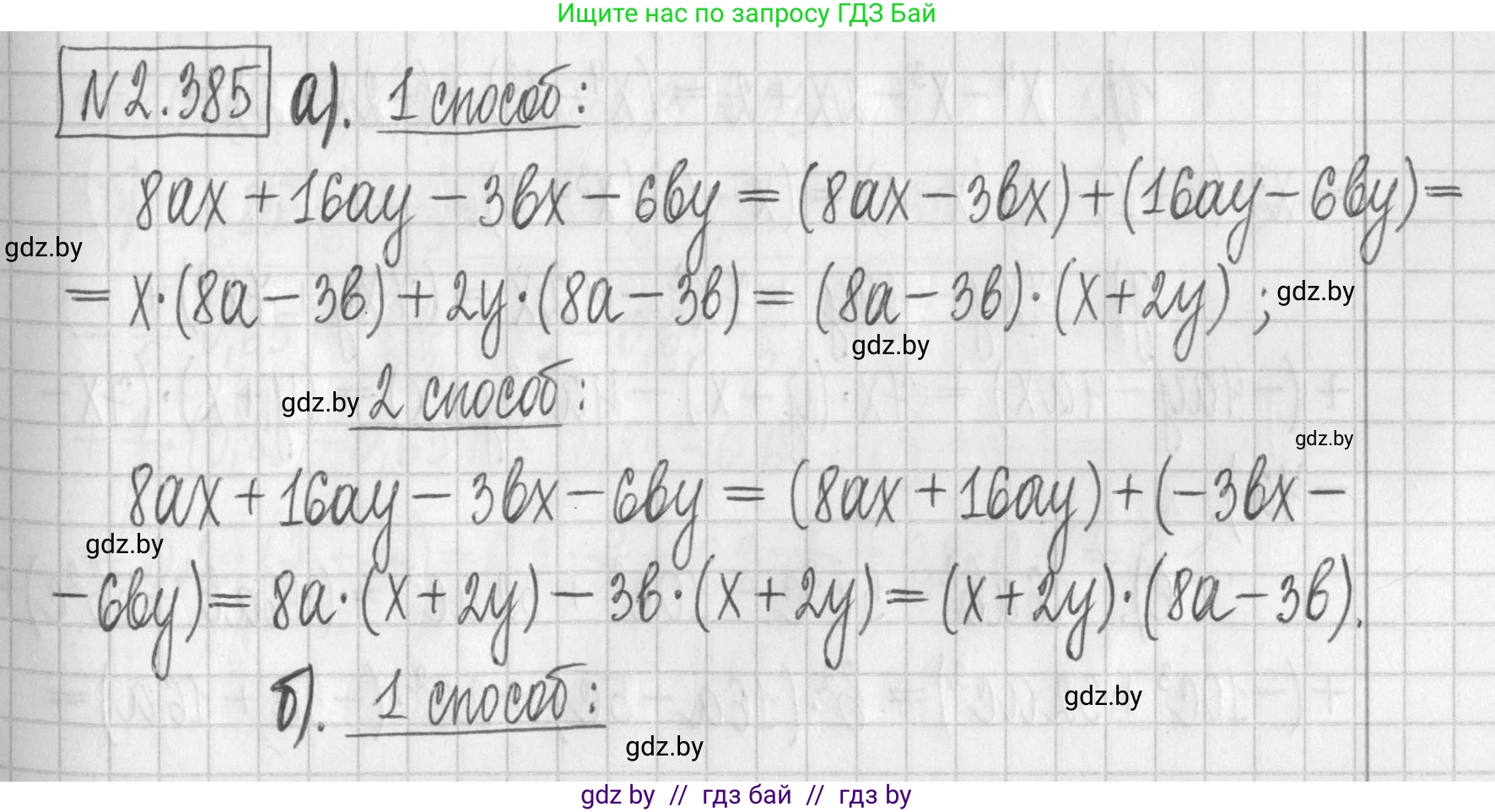 Алгебра, 7 класс Учебник, авторы: Арефьева Ирина Глебовна, Пирютко Ольга Николаевна, издательство Народная асвета, Минск, 2022, зелёного цвета, страница 134, номер 2.385, Решение