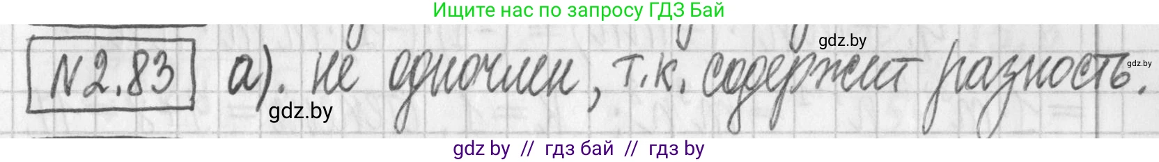 Алгебра, 7 класс Учебник, авторы: Арефьева Ирина Глебовна, Пирютко Ольга Николаевна, издательство Народная асвета, Минск, 2022, зелёного цвета, страница 66, номер 2.83, Решение