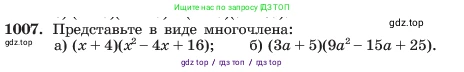 Алгебра, 7 класс Учебник, авторы: Макарычев Юрий Николаевич, Миндюк Нора Григорьевна, Нешков Константин Иванович, Суворова Светлана Борисовна, издательство Просвещение, Москва, 2023, белого цвета, страница 197, номер 1007, Условие