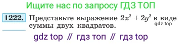 Алгебра, 7 класс Учебник, авторы: Макарычев Юрий Николаевич, Миндюк Нора Григорьевна, Нешков Константин Иванович, Суворова Светлана Борисовна, издательство Просвещение, Москва, 2023, белого цвета, страница 235, номер 1222, Условие