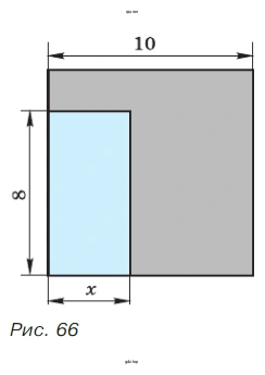 Упражнение 359. Квадрат со стороной 10 см вырезали прямоугольник со сторонами 8 см и х см