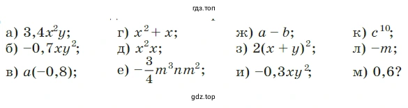 Упражнение 470. Является ли одночленом выражение