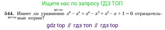 Алгебра, 7 класс Учебник, авторы: Макарычев Юрий Николаевич, Миндюк Нора Григорьевна, Нешков Константин Иванович, Суворова Светлана Борисовна, издательство Просвещение, Москва, 2023, белого цвета, страница 125, номер 544, Условие